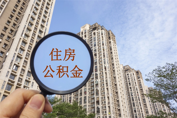 哈尔滨兴化市租房公积金提取流程（兴化市住房公积金）