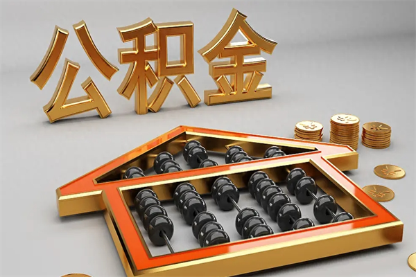 哈尔滨被辞退了公积金（被辞退公积金怎么处理）