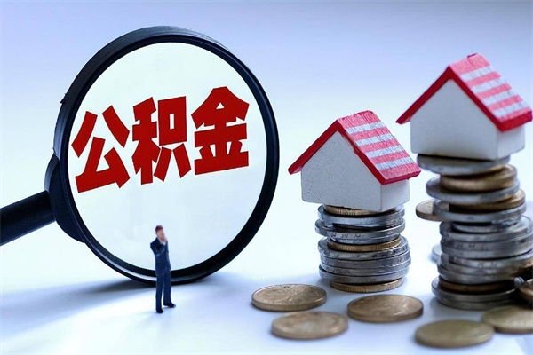 哈尔滨购房超过两年公积金怎么提取（购房时间超过2年还可以提取公积金吗）
