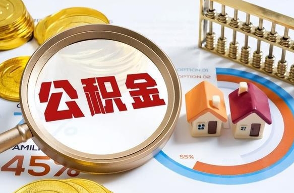 哈尔滨个人提取公积金办法（提取个人公积金的方法）