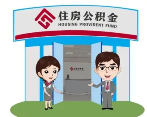 哈尔滨如何使用住房公积金贷款（2021住房公积金贷款怎么贷）